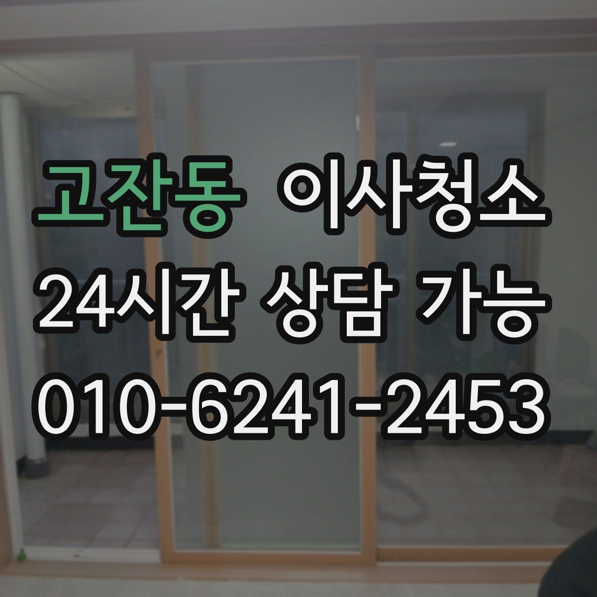 고잔동 원룸청소