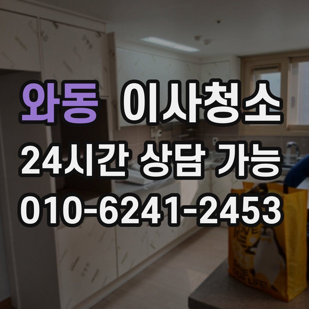 와동 이사청소 청소 후 정리만 남기는 방법