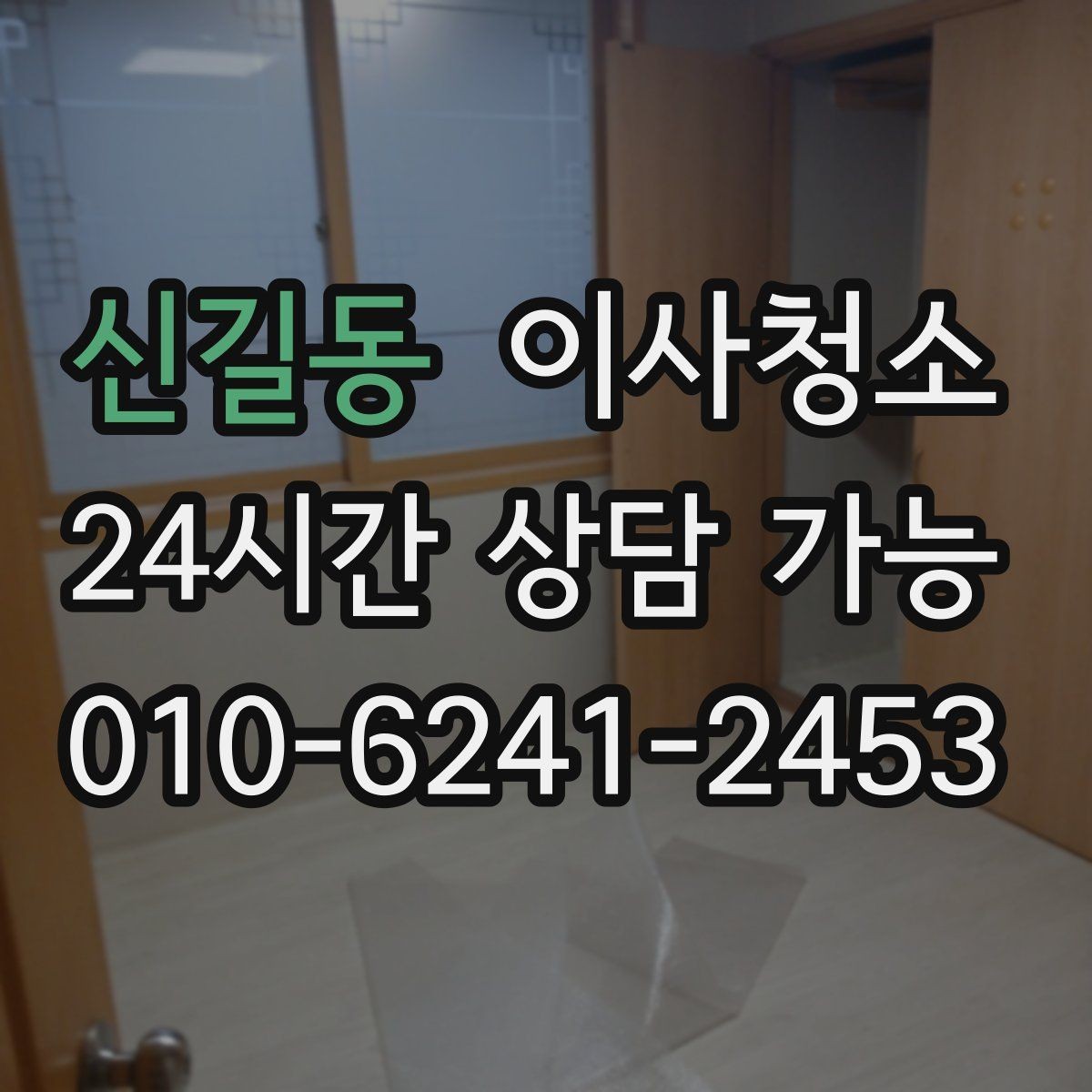 신길동 이사청소 도배 장판 후 마감 먼지 줄이기