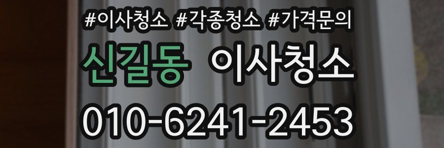 신길동 이사청소