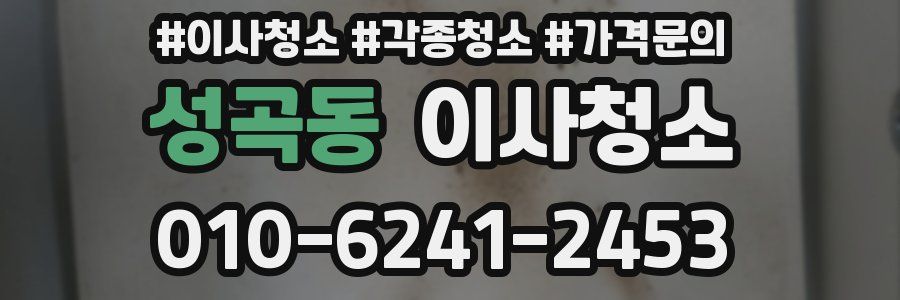 성곡동 이사청소