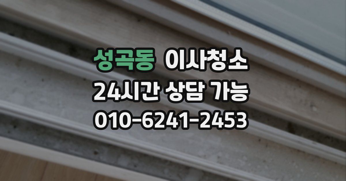 성곡동 입주청소