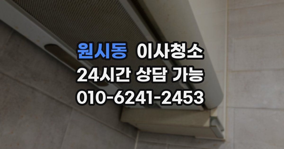 원시동 입주청소