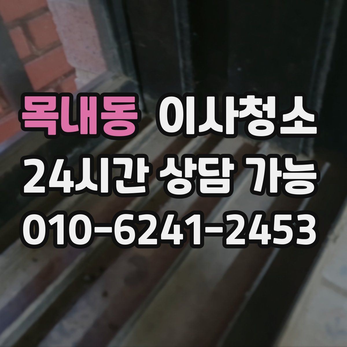 목내동 이사청소 창틀 레일 먼지 때문에 환기 불편할 때