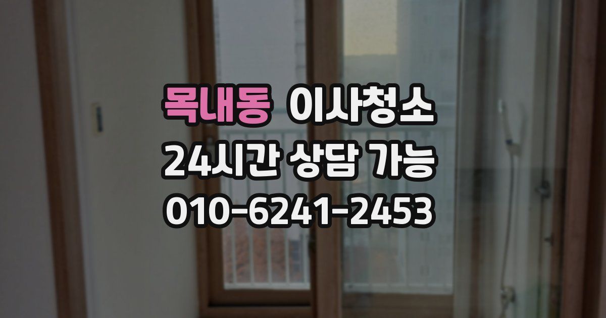 목내동 입주청소