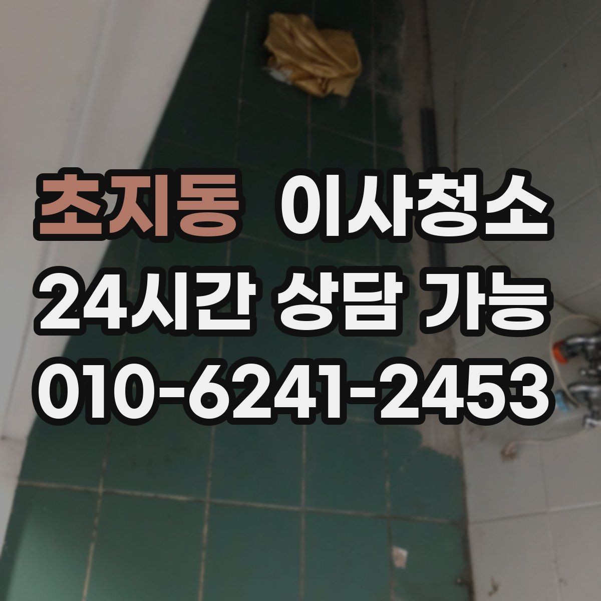 초지동 이사청소 상판 물자국과 얼룩 정리하기