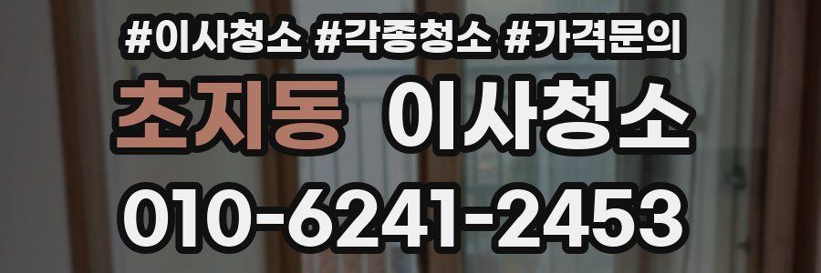 초지동 이사청소