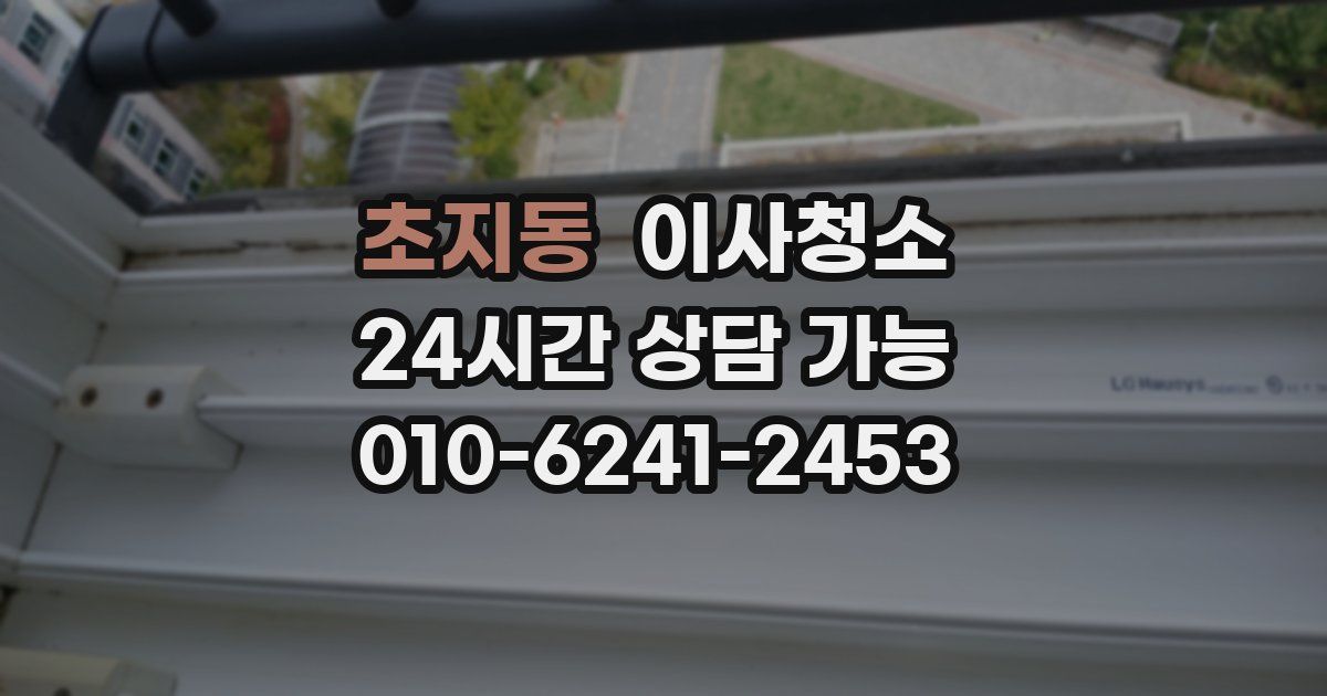 초지동 입주청소