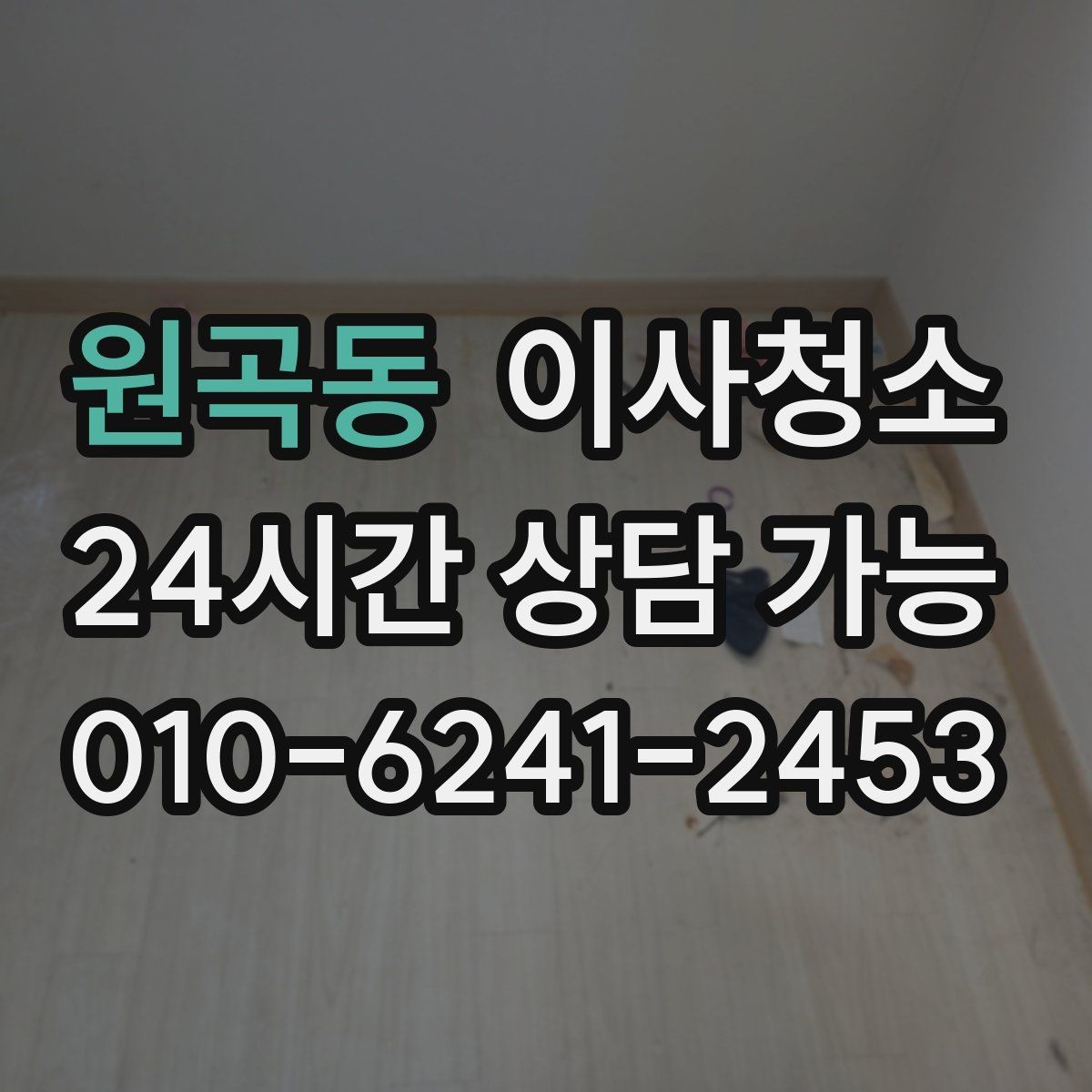 원곡동 이사청소 퇴거 청소에서 체감 큰 구역은 어디