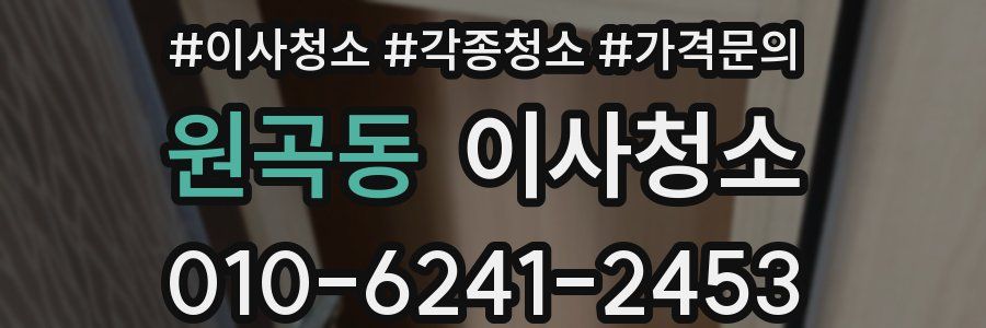 원곡동 이사청소