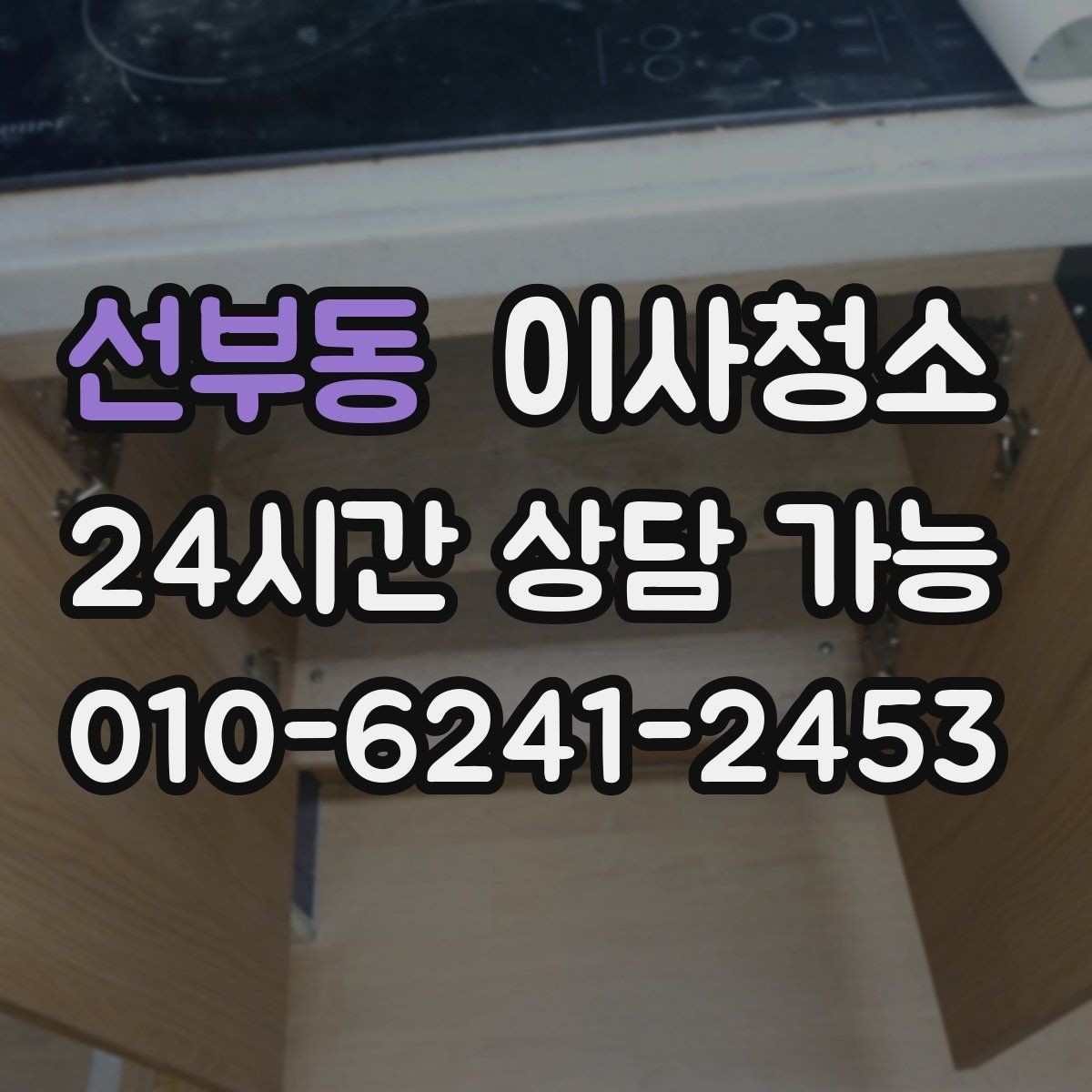 선부동 이사청소 깔끔하게 끝내고 이사 후 정리만 남기기