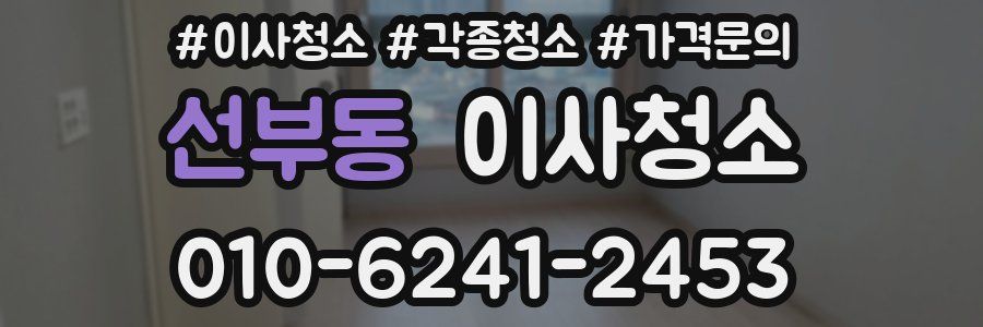선부동 이사청소