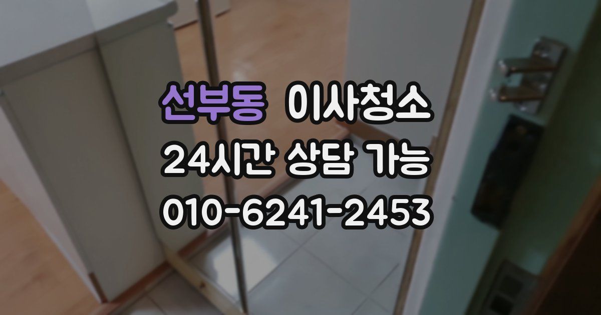 선부동 입주청소