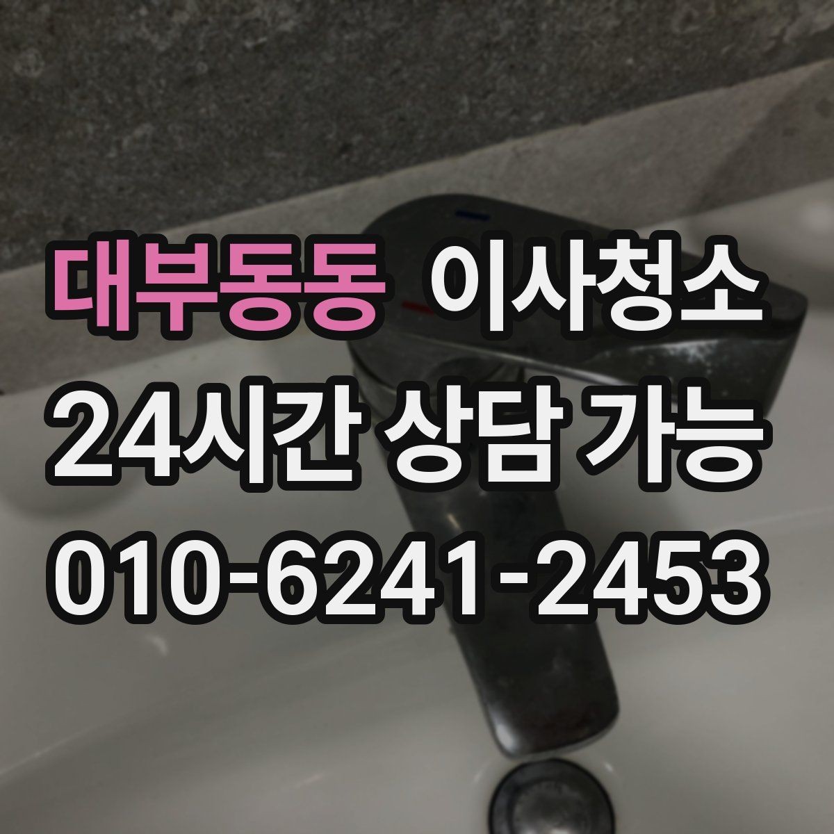 대부동동 이사청소 청소할수록 먼지가 더 보일 때 해결