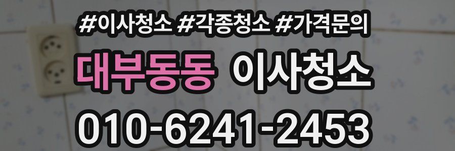 대부동동 이사청소