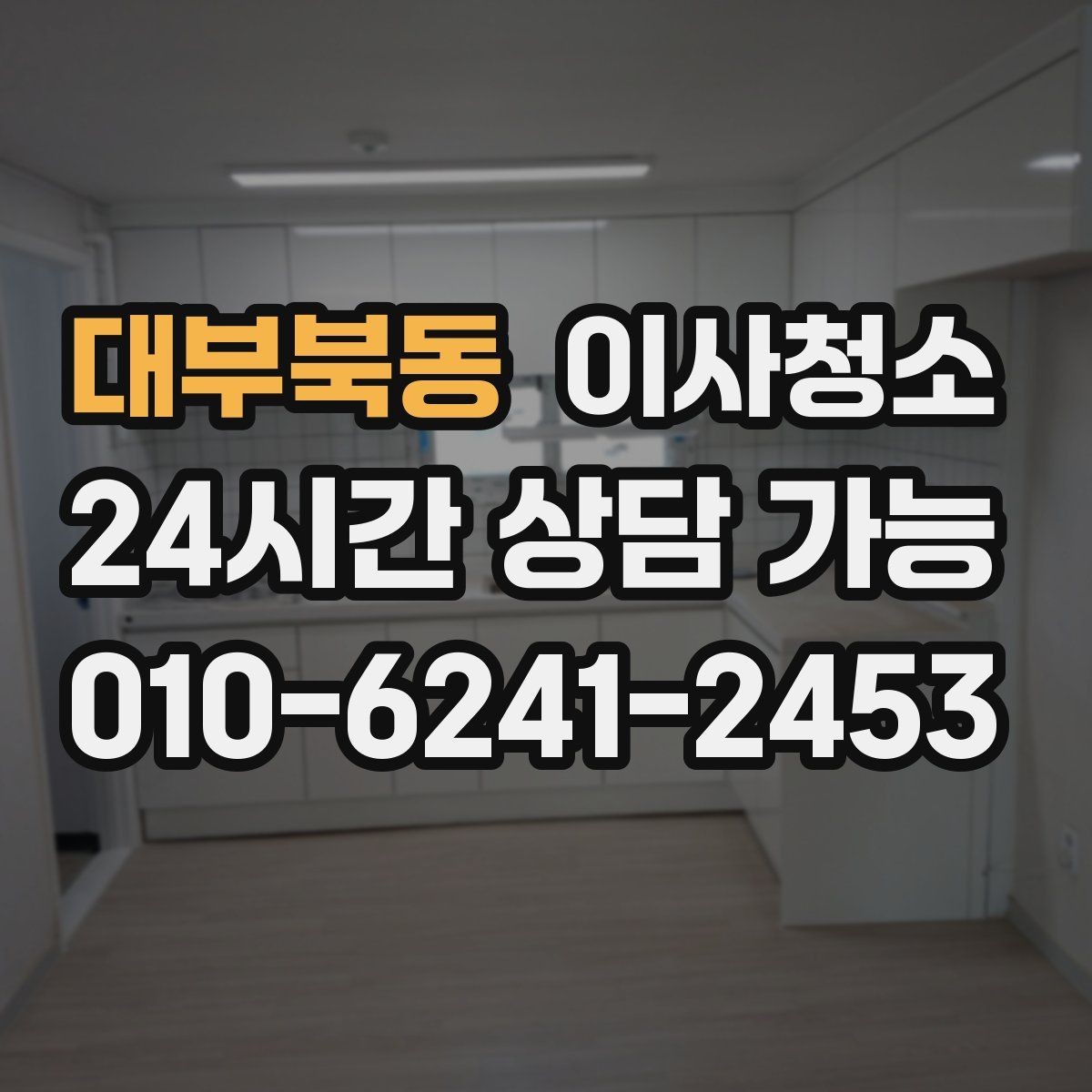 대부북동 이사청소 수납장 내부 정리로 찝찝함 줄이기