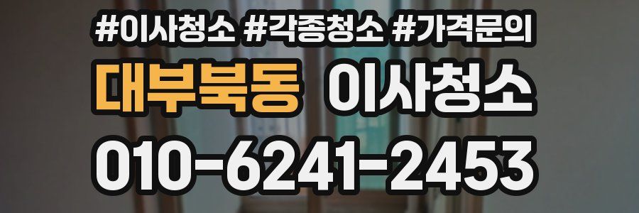 대부북동 이사청소