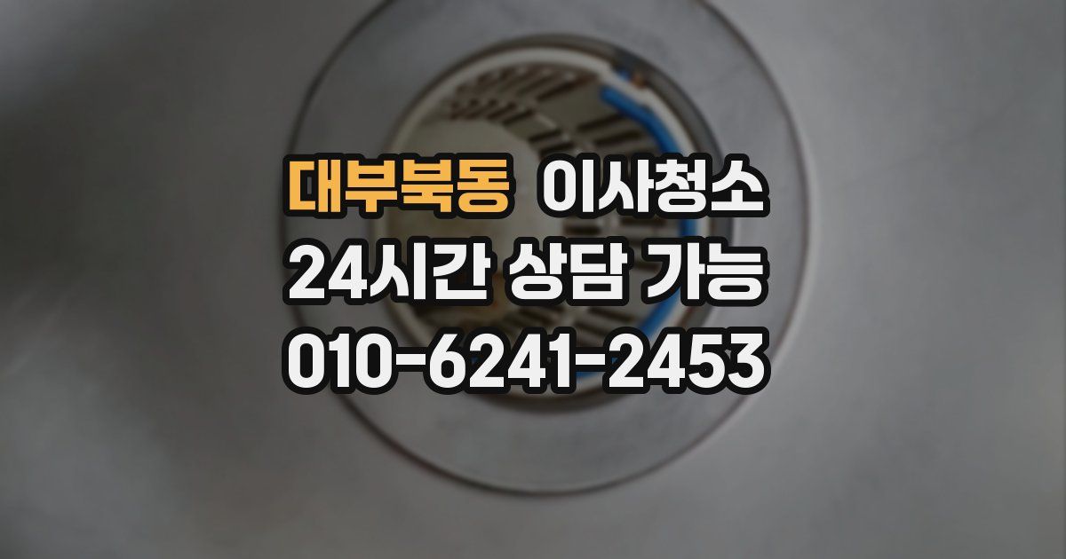 대부북동 입주청소