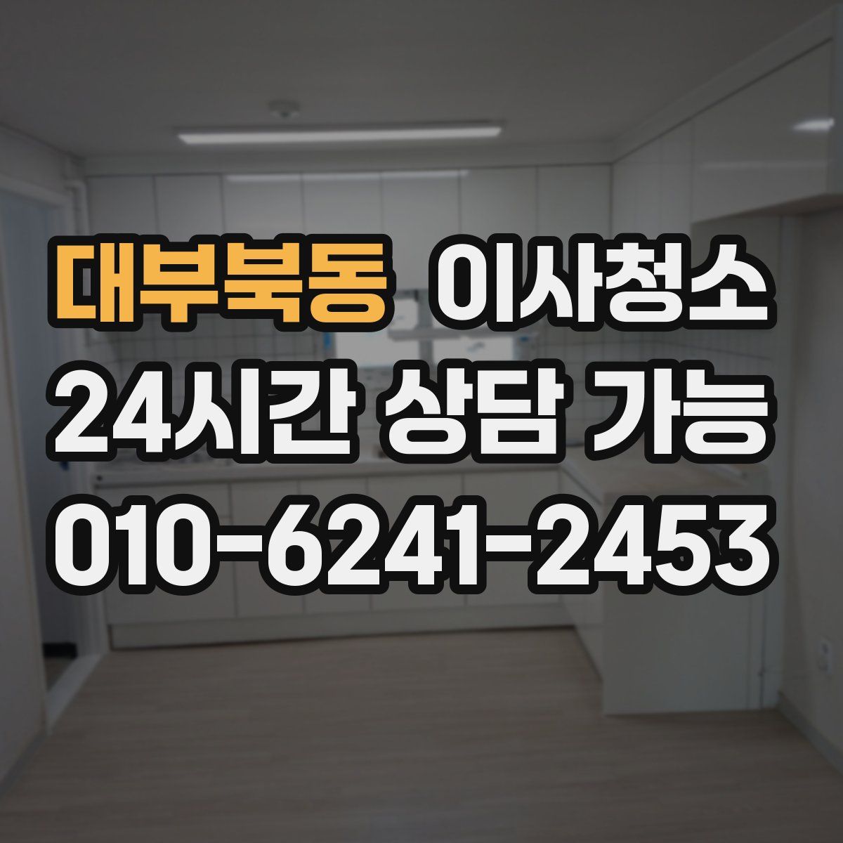 대부북동 원룸청소