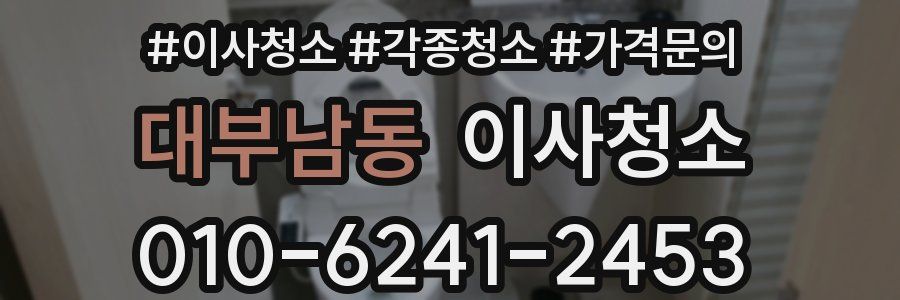 대부남동 이사청소