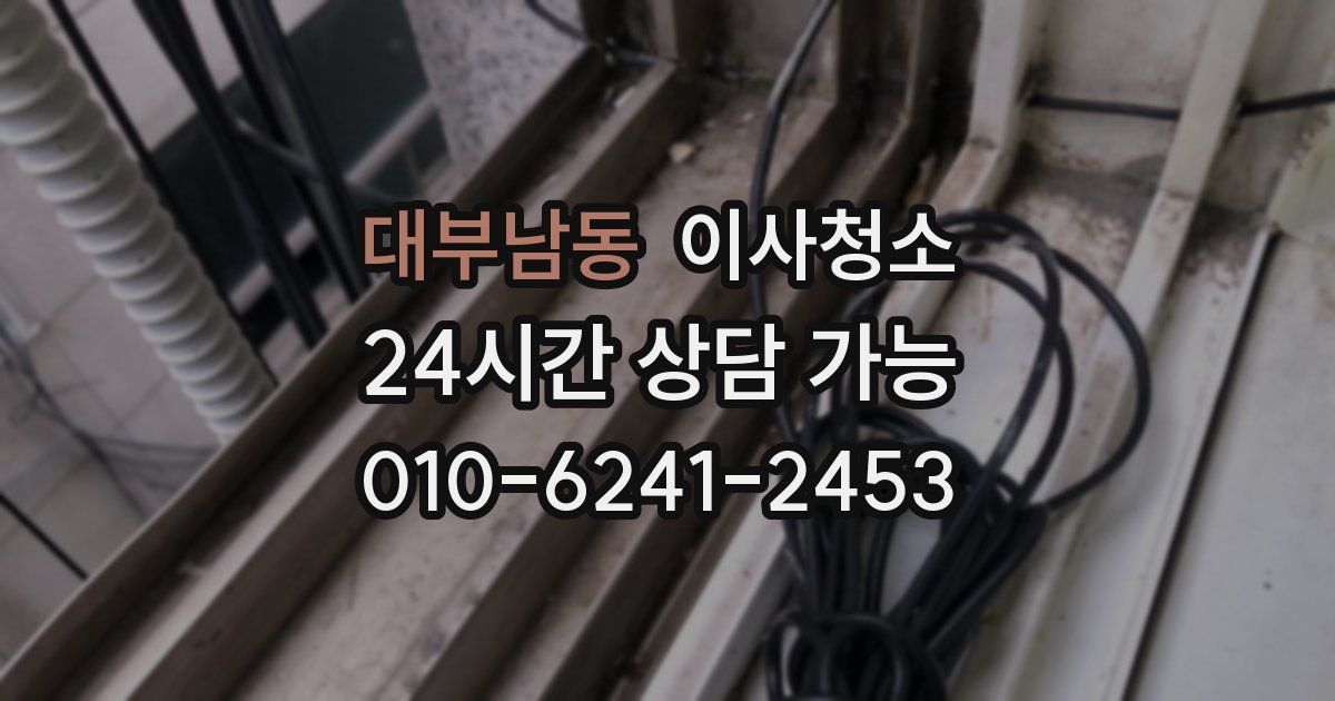 대부남동 입주청소