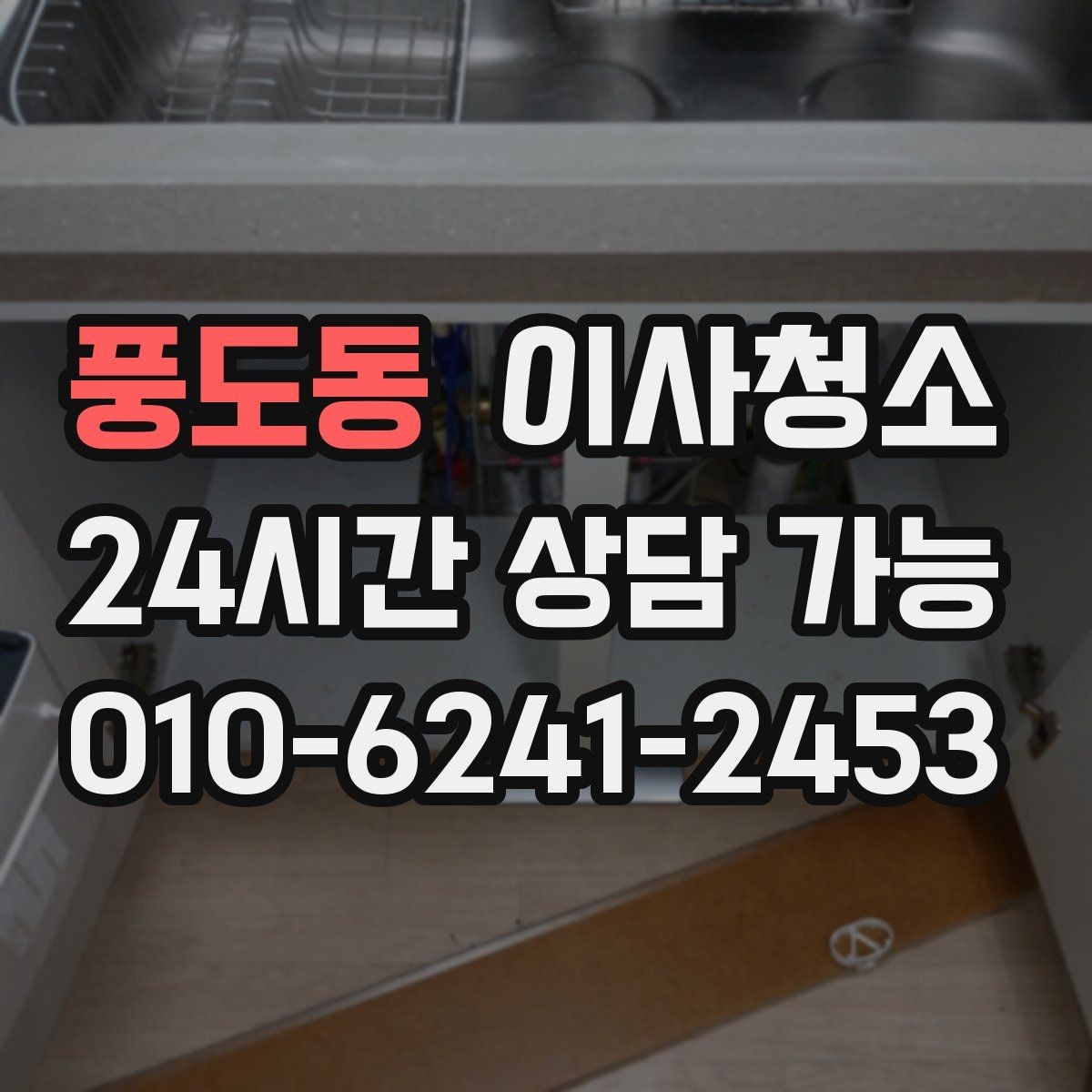 풍도동 이사청소 주방 타일 벽면 얼룩 정리 요령