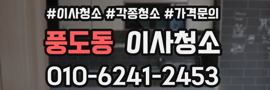 풍도동 이사청소