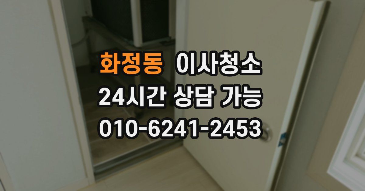 화정동 입주청소