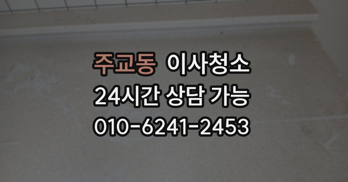 주교동 입주청소