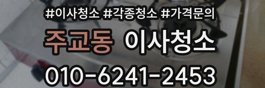 주교동 이사청소