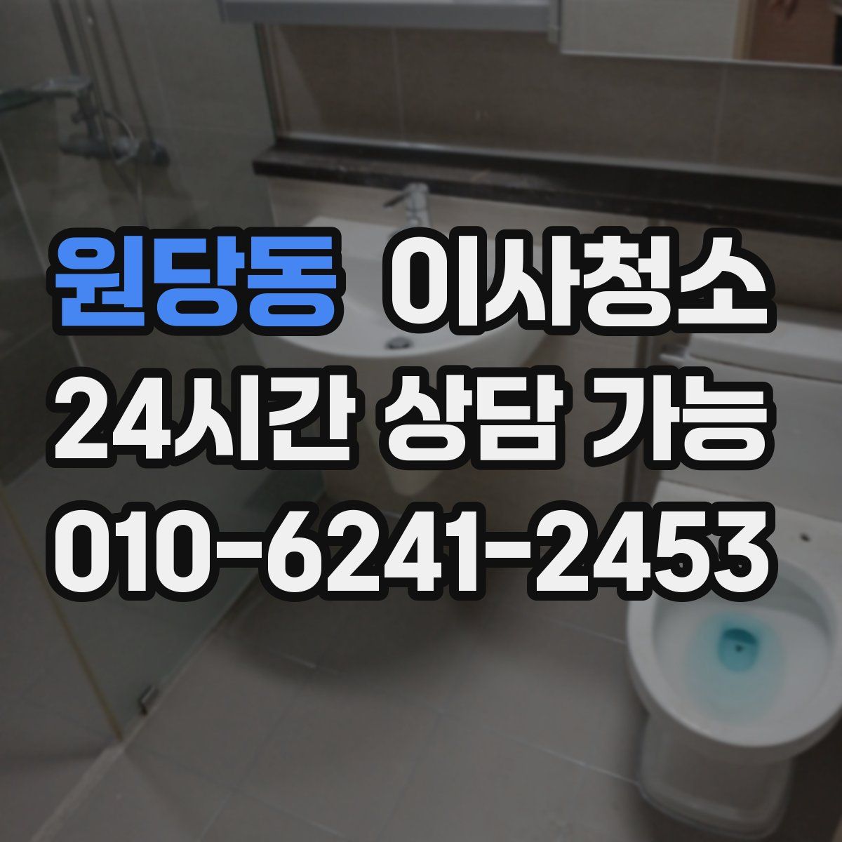 원당동 원룸청소