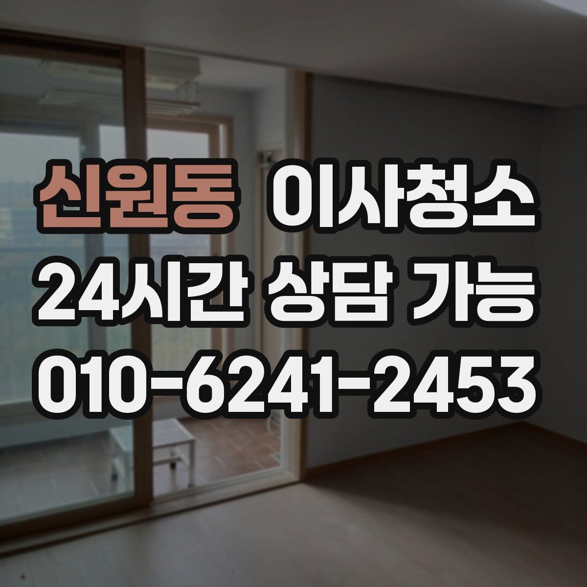 신원동 원룸청소