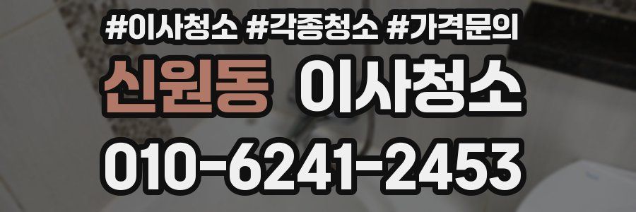신원동 이사청소