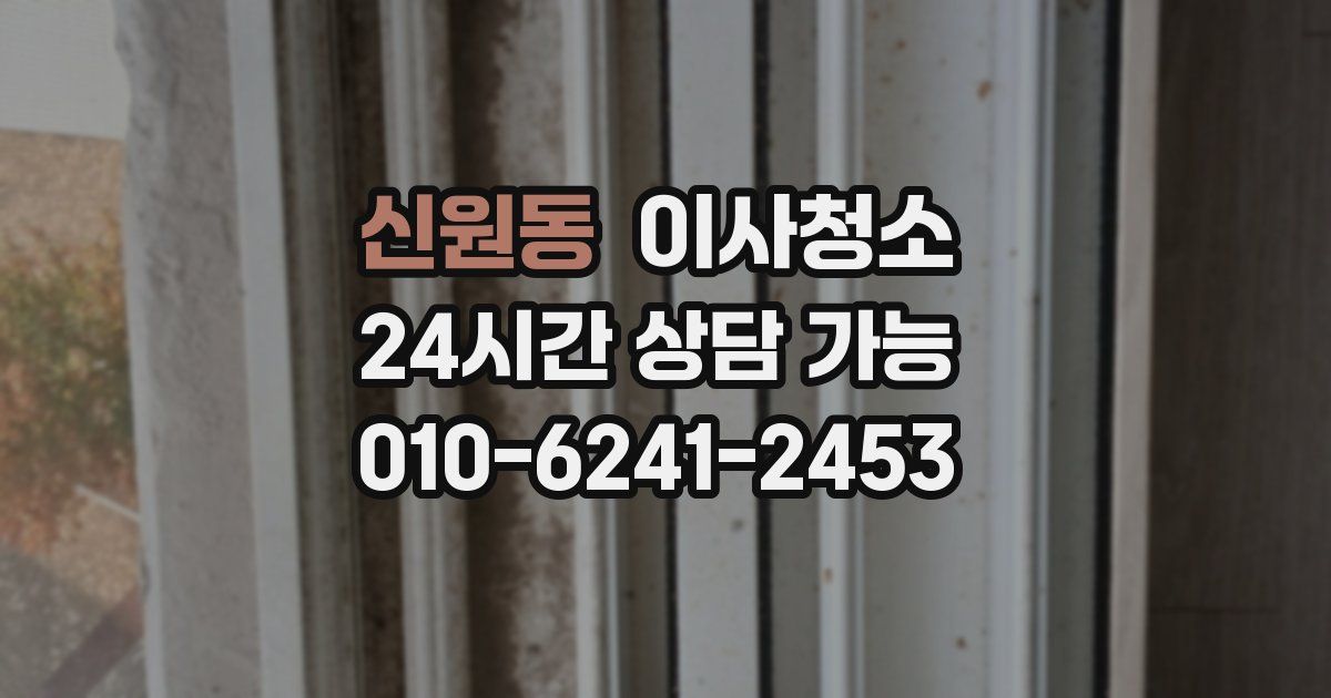 신원동 입주청소