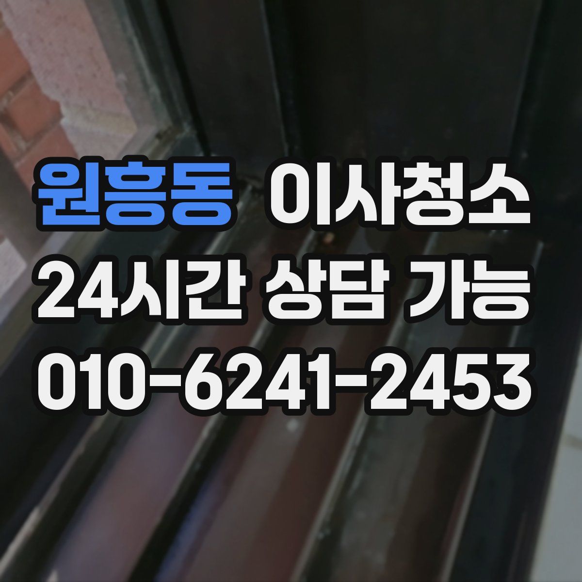 원흥동 원룸청소