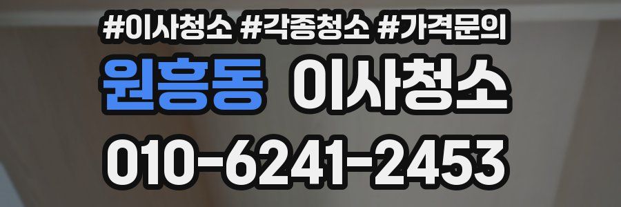 원흥동 이사청소