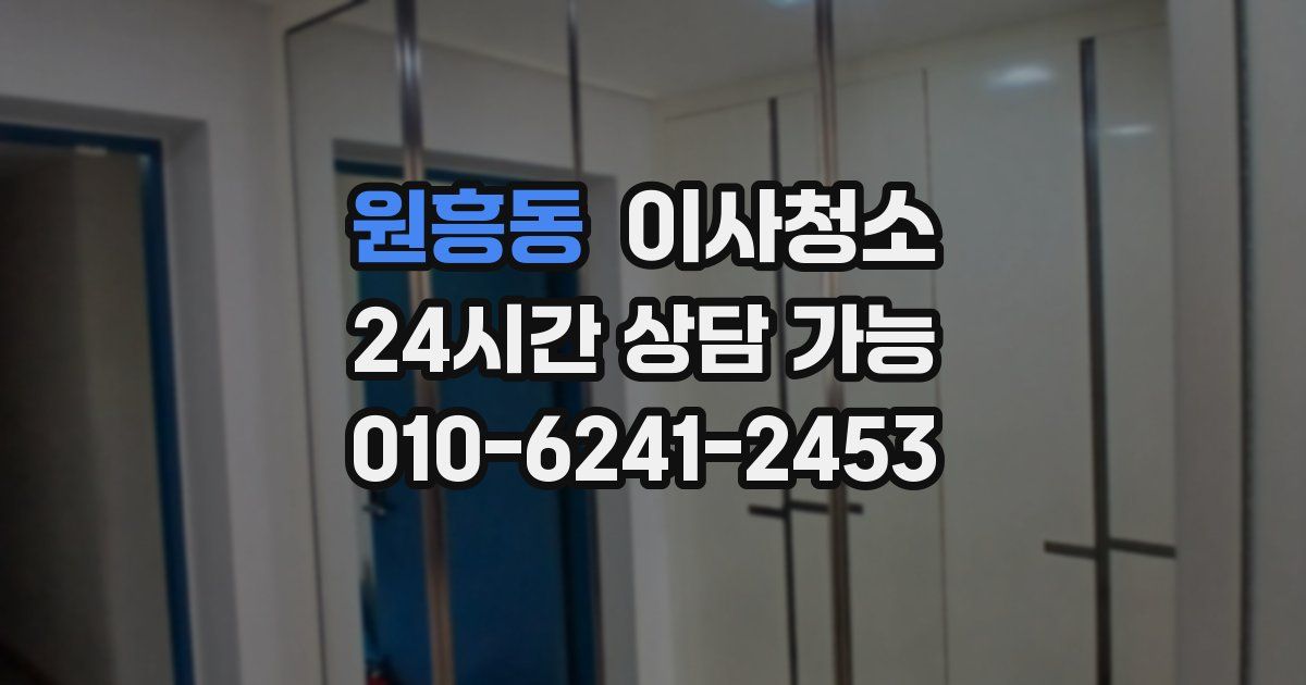 원흥동 입주청소