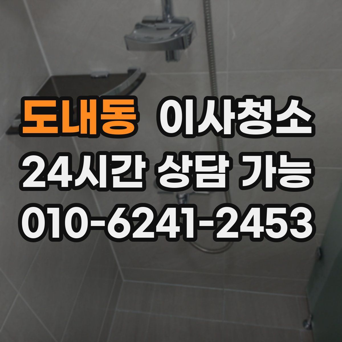 도내동 원룸청소