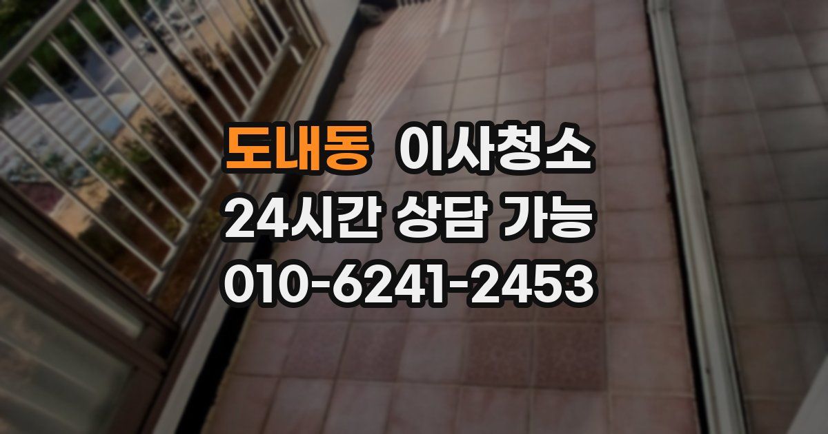 도내동 입주청소