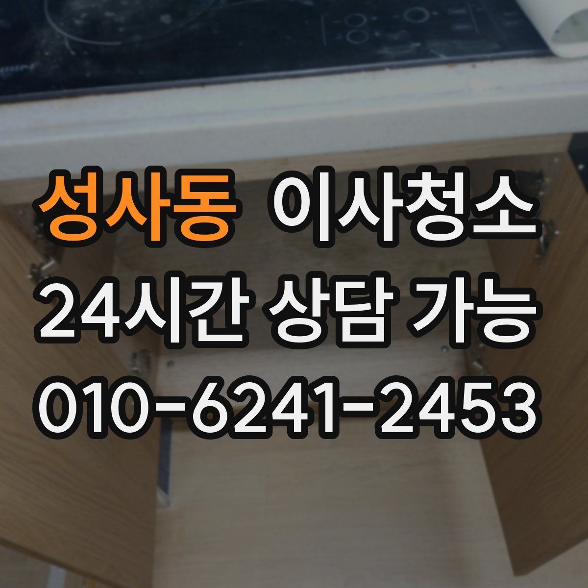 성사동 이사청소 바닥 끈적임이 남는 이유와 해결