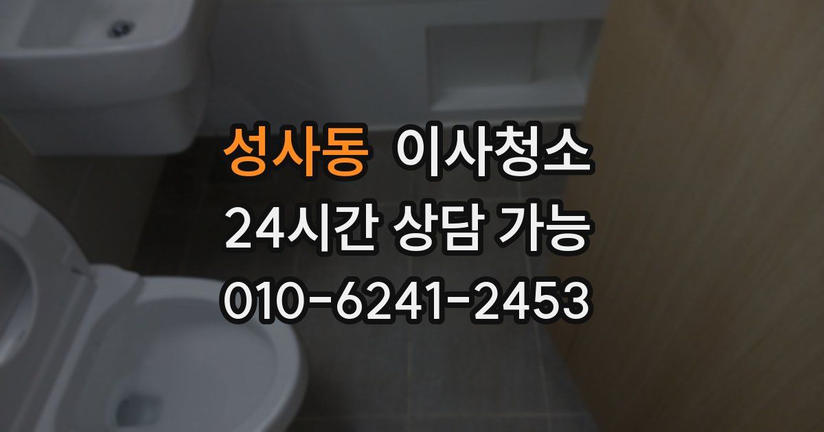 성사동 입주청소