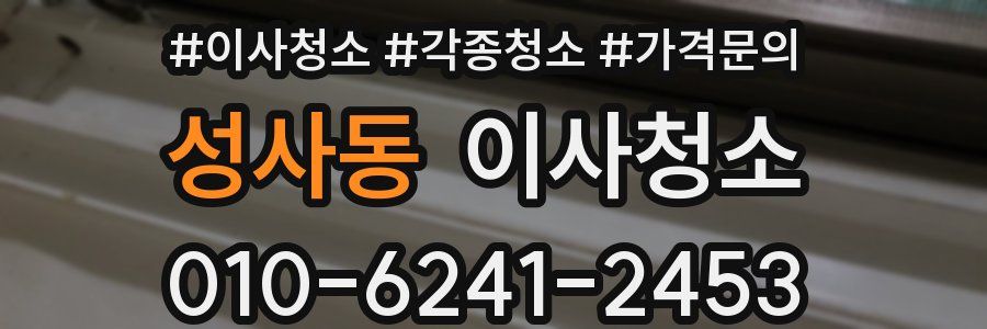 성사동 이사청소