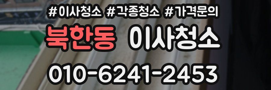 북한동 이사청소