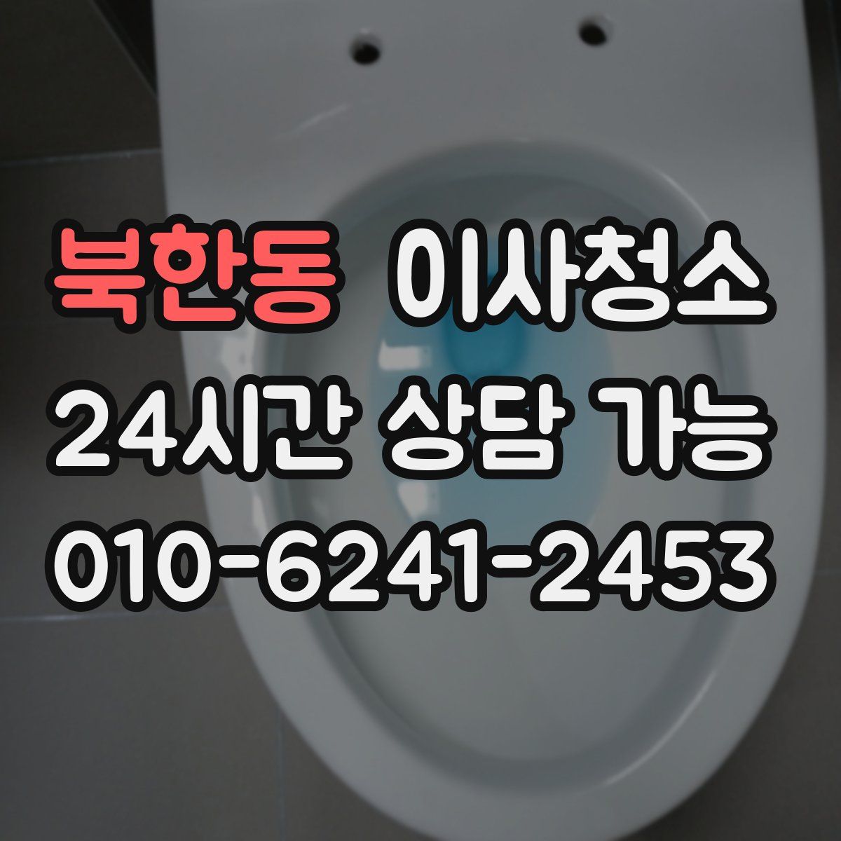 북한동 원룸청소