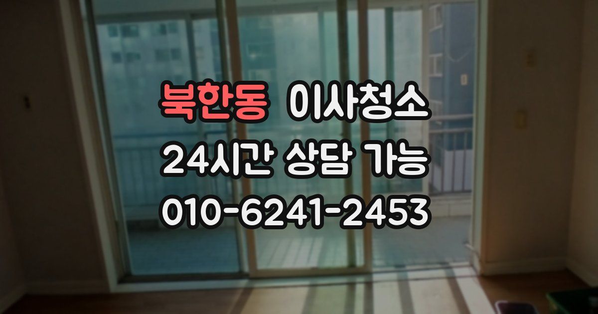 북한동 입주청소