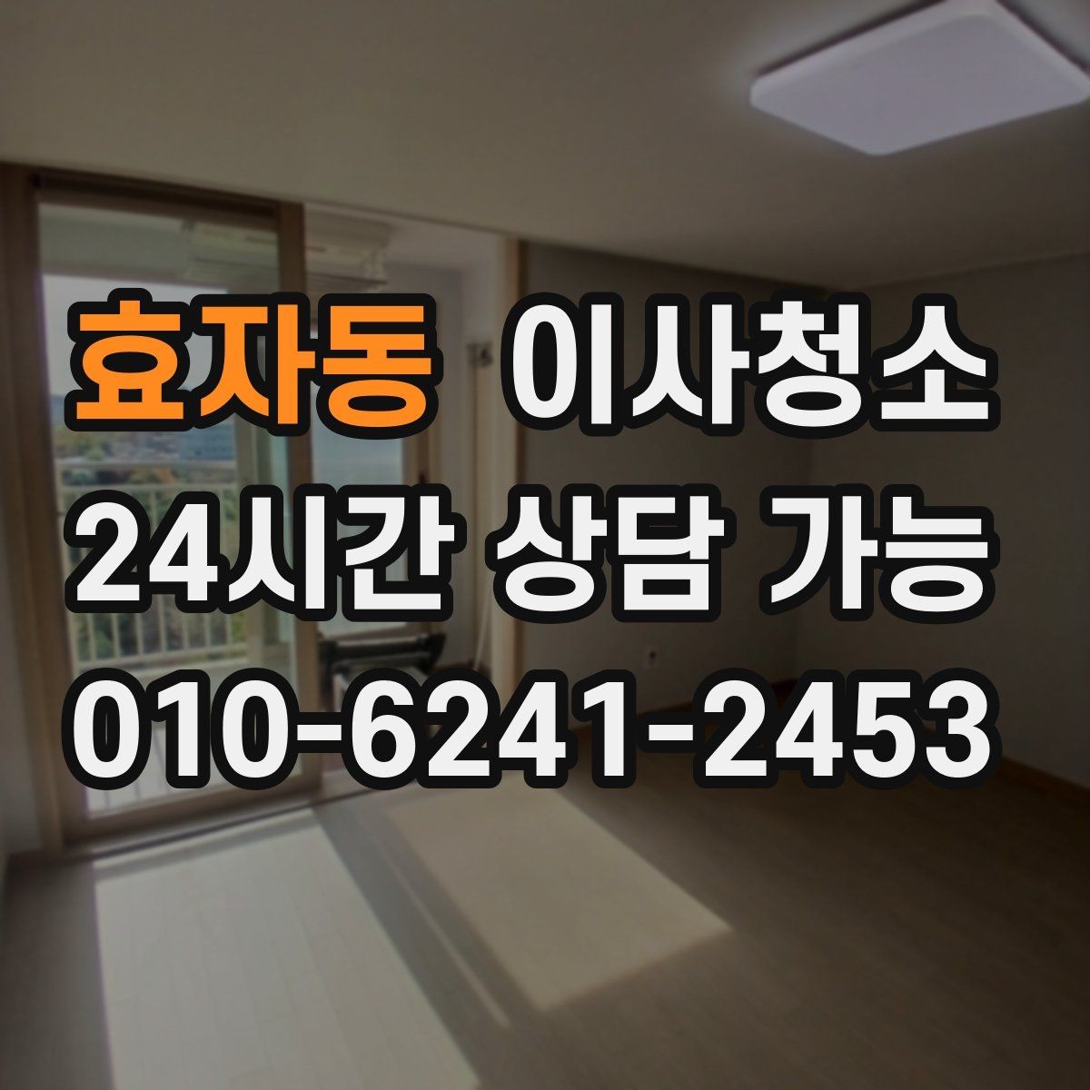 효자동 이사청소 상담할 때 꼭 전달해야 하는 정보