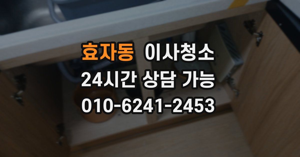 효자동 입주청소