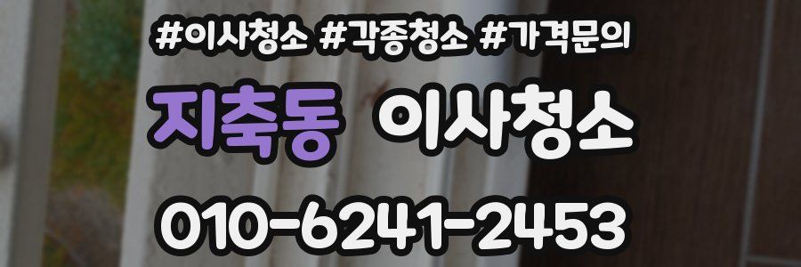 지축동 이사청소