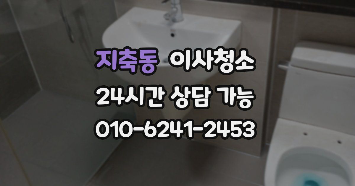 지축동 입주청소