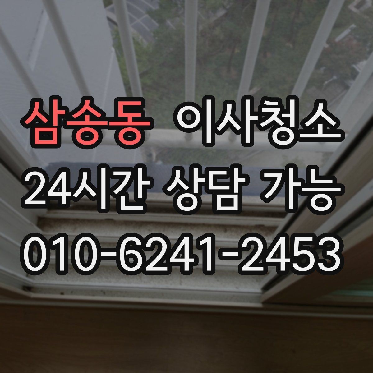 삼송동 이사청소 욕실과 베란다를 정리해 찝찝함 줄이기